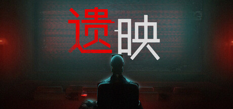 遗映/Dead Take-鹿星语