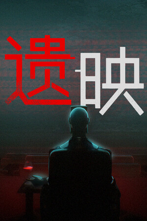 遗映 | 免安装中文版下载 - 单机岛