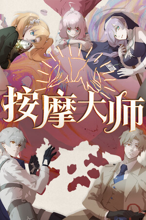 按摩大师 | 免安装中文版下载 - 单机岛