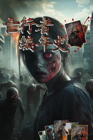 亡行者编年史 | 免安装中文版下载 - 单机岛