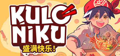 《肉丸烹饪：盛满快乐 》 KuloNiku Bowl Up!-未玩VIGAME
