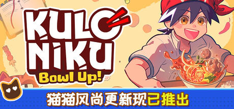 肉丸烹饪：盛满快乐/KuloNiku: Bowl Up!