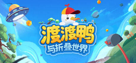 《渡渡鸭与折叠世界 Dodo Duckie》-by TENOKE官中免安装-简中2.52GB
