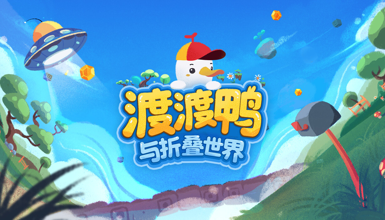渡渡鸭与折叠世界/Dodo Duckie