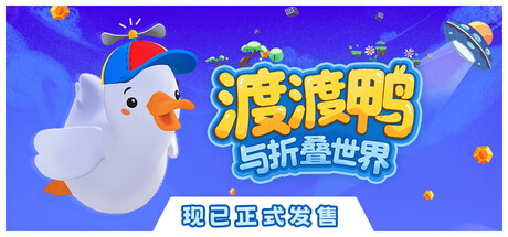 渡渡鸭与折叠世界/Dodo Duckie Build.24372572|休闲益智|容量2.5GB|免安装绿色中文版-KXZGAME