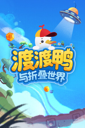 渡渡鸭与折叠世界-单机岛