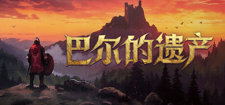 【简中】巴尔的遗产 Loot of Baal