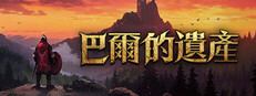 巴爾的遺產