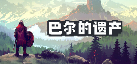 巴尔的遗产(Loot of Baal X Greedland)TENOKE中文版 巴尔的遗产(Loot of Baal X Greedland)TENOKE中文版