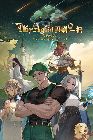 再刷一把2：金色传说（Brush up on 2 Golden Legends）-单机岛