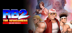 リアルバウト餓狼伝説2 ～THE NEWCOMERS～