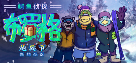 《BROK Natal Tail 鳄鱼侦探布罗格 – 尾诞节，新的圣诞》-Build 21247260官中免安装-简中446.2MB