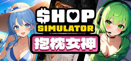 商店模拟器：抱枕/Shop Simulator: Waifu Pillows-苏白资源