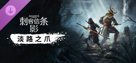 刺客信条 影 DLC