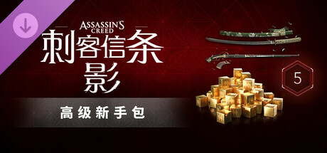 刺客信条 影 DLC