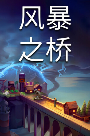 风暴之桥-单机岛