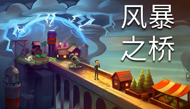 风暴之桥（Stormbridge）免安装版下载