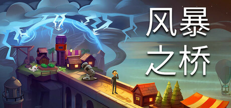 风暴之桥/Stormbridge-鹿星语