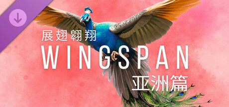 图片[2]-展翅翱翔 Wingspan v1.7.1104 集成全DLC 新增亚洲DLC -飞星（官中 ）-蒸汽游戏宝库 - 高质量Steam单机游戏下载站