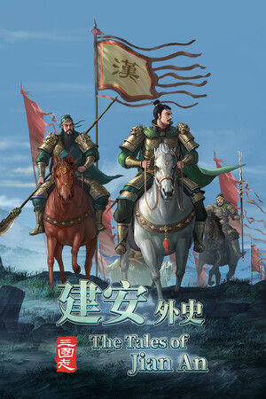 三国志：建安外史-单机岛