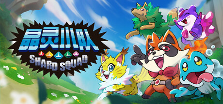 晶灵小队/Shard Squad-123资源库-免费的高质量游戏资源网站