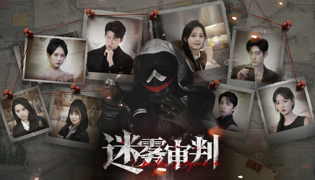 Steam 上的迷雾审判