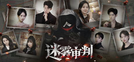 迷雾审判-Build.18371783-05.07.2025-中文语音-(STEAM官中+全DLC)-多结局-云端资源分享