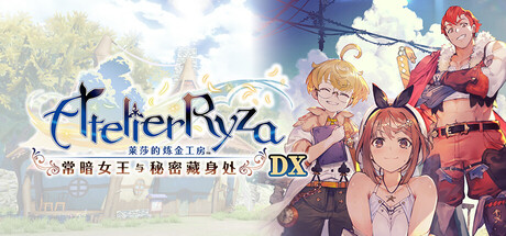 莱莎的炼金工房～常暗女王与秘密藏身处～/DX.Atelier Ryza Ever Darkness &amp; the Secret Hideout DX