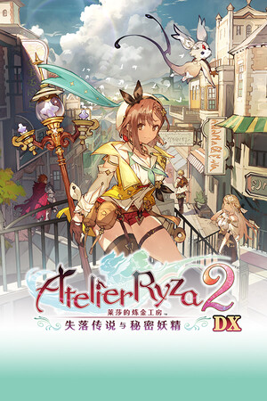 莱莎的炼金工房２ ～失落传说与秘密妖精～ DX-单机岛