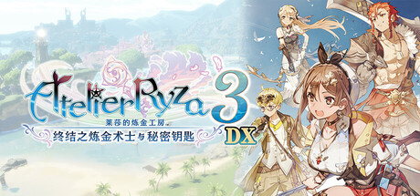 莱莎的炼金工房3 ~终结之炼金术士与秘密钥匙~ DX(Atelier Ryza 3 Alchemist of the End and the Secret Key DX)免安装中文版|解压即玩|