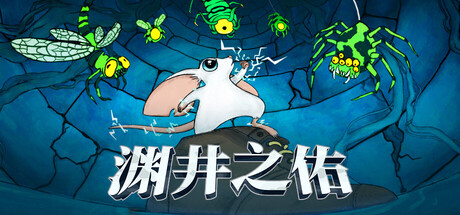 渊井之佑（Well Keeper）Build.22925296[中文][0.67G]-极客游戏