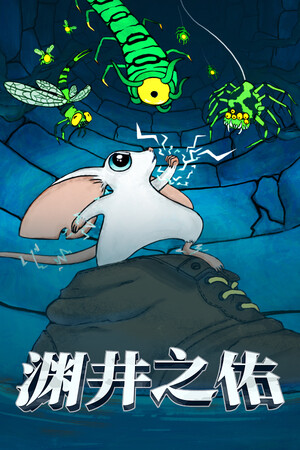 渊井之佑 | 免安装中文版下载 - 单机岛