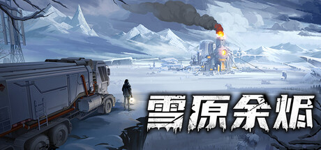 雪原余烬-Build.21437369-(STEAM官中)
