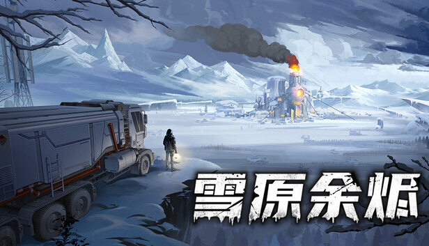 雪原余烬 Snow Ash|官方中文|V26.210+全DLC|解压即撸|-3DD游戏屋