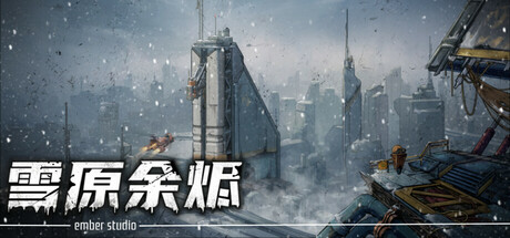 雪原余烬游戏logo