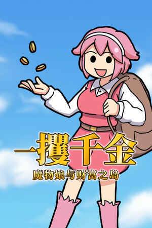 一攫千金 - 魔物娘与财富之岛 | 免安装中文版下载 - 单机岛