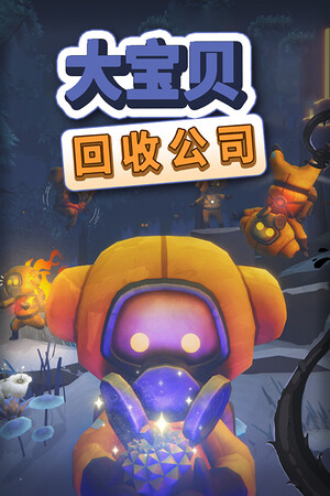 大宝贝回收公司 | 免安装中文版下载 - 单机岛