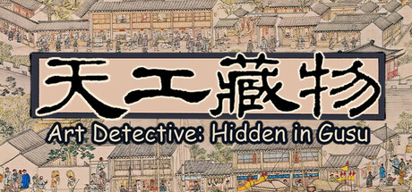 《天工藏物 姑苏繁华图 Art Detective Hidden in Gusu》Build.16828181官中简体|容量3.55GB