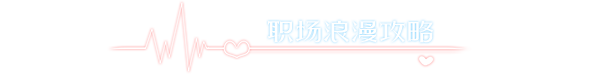 我的同事不对劲 中文字幕 国语配音 Build.19452248 全DLC 多分支结局 百度网盘 解压即玩