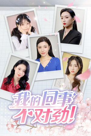 我的同事不对劲