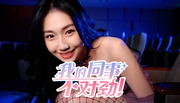 我的同事不对|中字-国语|Build.19461494+全DLC-多分支结局|解压即撸|