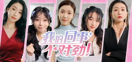 我的同事不对+Build.19455635-成就修复-中文语音-(STEAM官中+DLC)-多分支结局