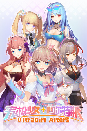 究极少女 阿尔特斯-单机岛