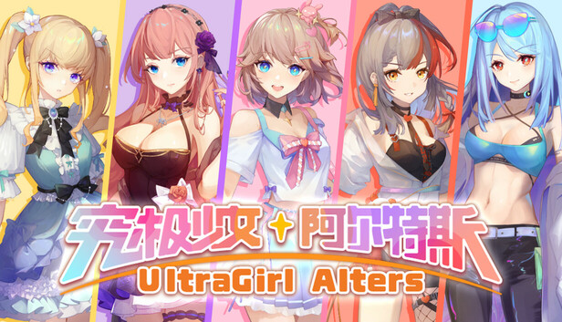 Steam 上的究极少女阿尔特斯