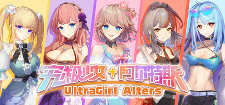 究极少女 阿尔特斯/UltraGirl Alters-鹿星语