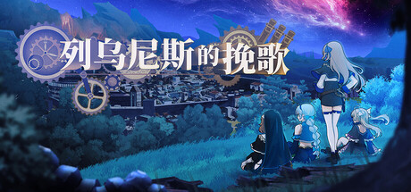 列乌尼斯的挽歌(Requiem of Reuinis)v1.0.5 免安装中文版下载