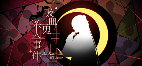 《吸血鬼杀人事件 The Resurrection of Vampire》v0.3.9-Build 24759455官中免安装-简中389.1MB
