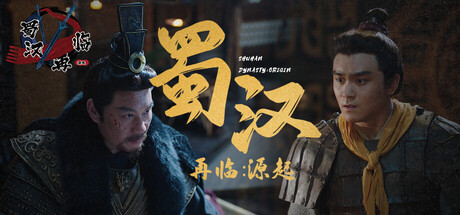 蜀汉再临：源起/Restart ShuHan Dynasty:Origin-鹿星语