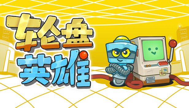《轮盘英雄/Roulette Hero》免安装中文版