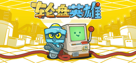 轮盘英雄/Roulette Hero-鹿星语